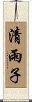 清雨子 Scroll