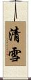 清雪 Scroll