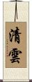 清雲 Scroll