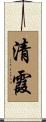清霞 Scroll