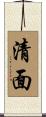 清面 Scroll