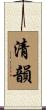 清韻 Scroll