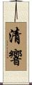 清響 Scroll