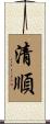 清順 Scroll