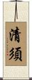 清須 Scroll