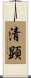 清顕 Scroll