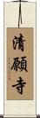 清願寺 Scroll