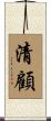 清顧 Scroll