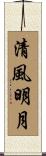 清風明月 Scroll