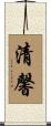 清馨 Scroll