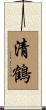 清鶴 Scroll