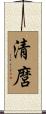 清麿 Scroll