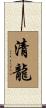 清龍 Scroll