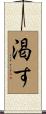 渇す Scroll
