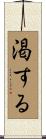 渇する Scroll