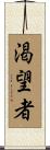 渇望者 Scroll