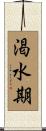 渇水期 Scroll