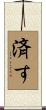 済す Scroll