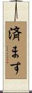 済ます Scroll