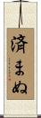 済まぬ Scroll
