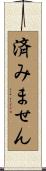 済みません Scroll