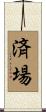 済場 Scroll