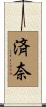 済奈 Scroll