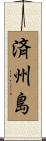 済州島 Scroll
