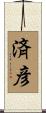 済彦 Scroll
