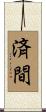済間 Scroll