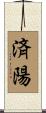 済陽 Scroll