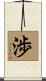 渉 Scroll