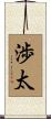 渉太 Scroll