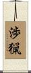 渉猟 Scroll