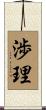 渉理 Scroll