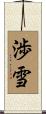 渉雪 Scroll