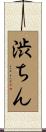 渋ちん Scroll