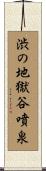渋の地獄谷噴泉 Scroll