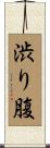 渋り腹 Scroll