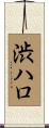 渋ハロ Scroll