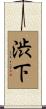 渋下 Scroll