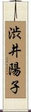 渋井陽子 Scroll