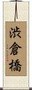 渋倉橋 Scroll