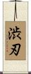 渋刃 Scroll