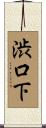 渋口下 Scroll