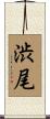 渋尾 Scroll