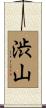 渋山 Scroll