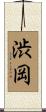 渋岡 Scroll