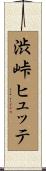渋峠ヒュッテ Scroll