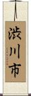 渋川市 Scroll